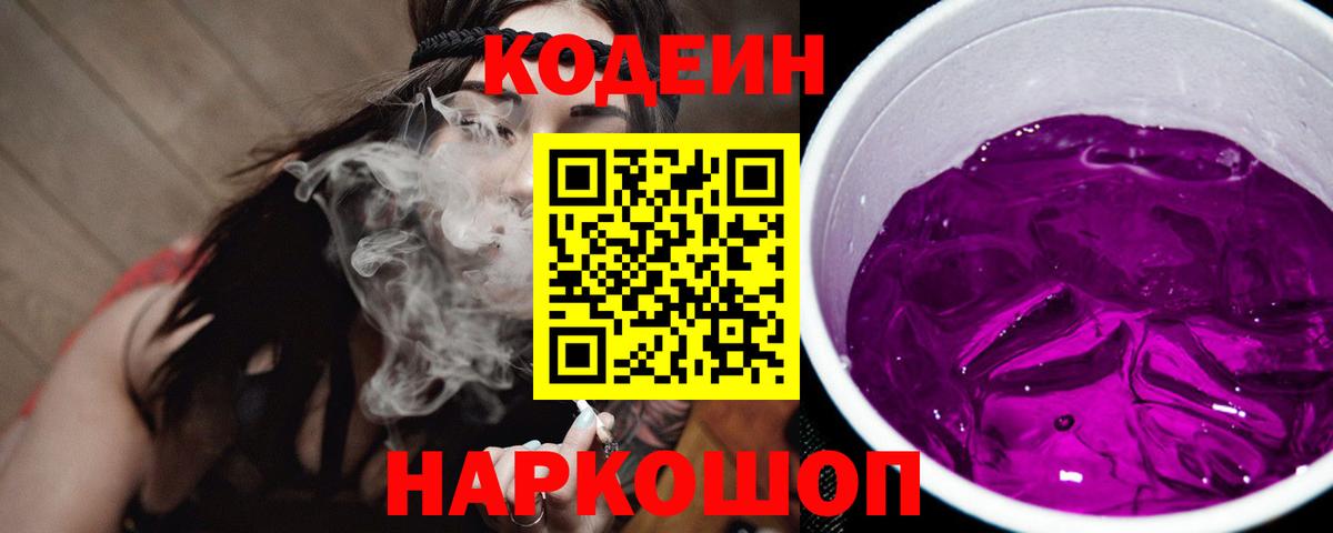 Codein напиток Lean (лин)  Codein Purple Drank  Вход с VPN  Алапаевск 